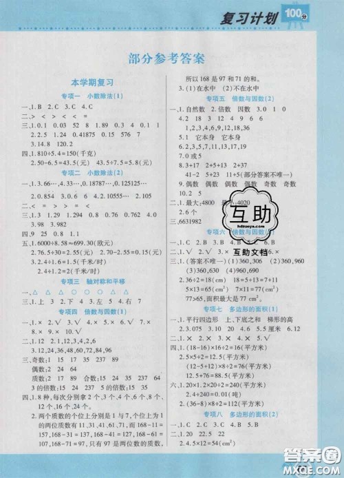 2021年豫新锐图书复习计划100分寒假五年级数学北师版答案 2021年豫新锐图书复习计划100分寒假五年级数学北师版答案