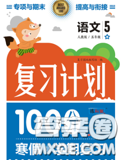 2021年豫新锐图书复习计划100分寒假五年级语文人教版答案 2021年豫新锐图书复习计划100分寒假五年级语文人教版答案