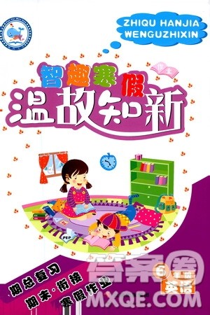 云南科技出版社2021智趣寒假温故知新六年级英语人教版答案