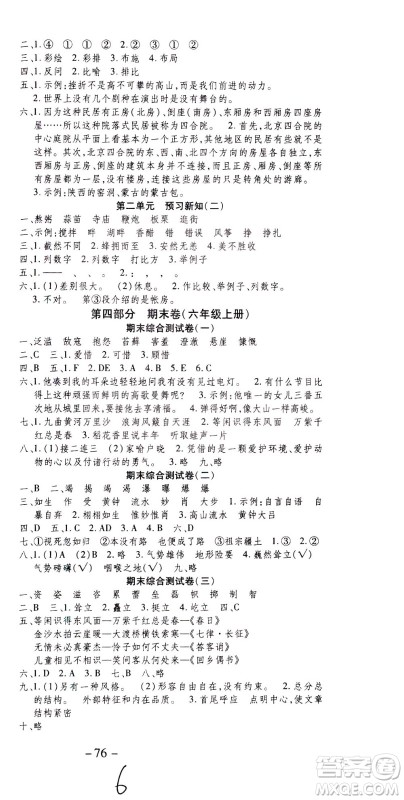 云南科技出版社2021智趣寒假温故知新六年级语文人教版答案