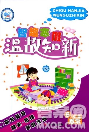 云南科技出版社2021智趣寒假温故知新六年级数学人教版答案