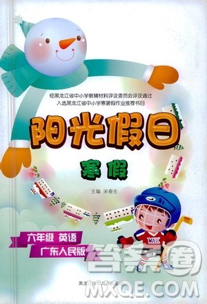 黑龙江少年儿童出版社2022阳光假日寒假六年级英语广东人民版答案