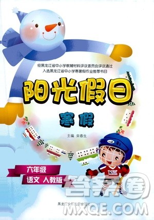 黑龙江少年儿童出版社2022阳光假日寒假六年级语文人教答案