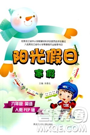 黑龙江少年儿童出版社2022阳光假日寒假六年级英语人教PEP版答案