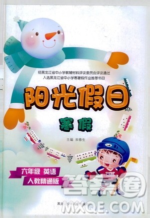黑龙江少年儿童出版社2021阳光假日寒假六年级英语人教精通版答案