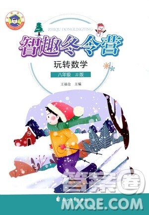 花山文艺出版社2021智趣冬令营玩转数学八年级JJ冀教版答案