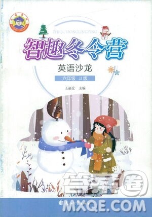 花山文艺出版社2021智趣冬令营英语沙龙六年级JJ冀教版答案