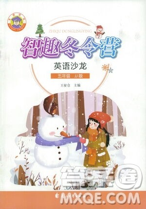 花山文艺出版社2021智趣冬令营英语沙龙五年级JJ冀教版答案