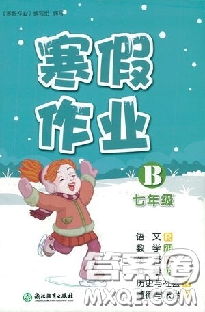 浙江教育出版社2021寒假作业七年级合订本B版答案