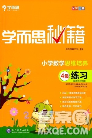 现在教育出版社2021学而思秘籍小学数学思维培养四级练习二年级答案 现在教育出版社2021学而思秘籍小学数学思维培养四级练习二年级答案
