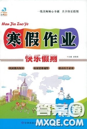 甘肃民族出版社2021寒假作业快乐假期七年级英语人教版答案