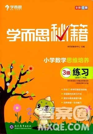 现在教育出版社2021学而思秘籍小学数学思维培养三级练习二年级答案