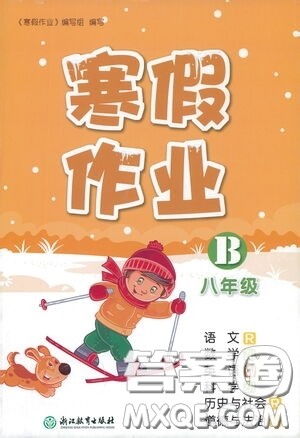 浙江教育出版社2021寒假作业八年级合订本B版答案