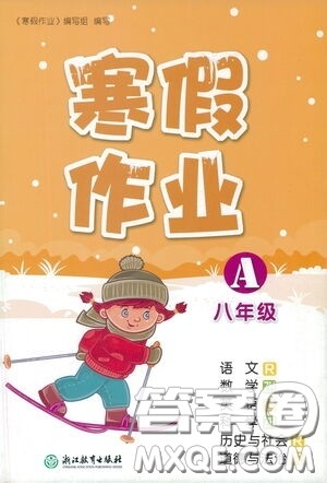 浙江教育出版社2021寒假作业八年级合订本A版答案