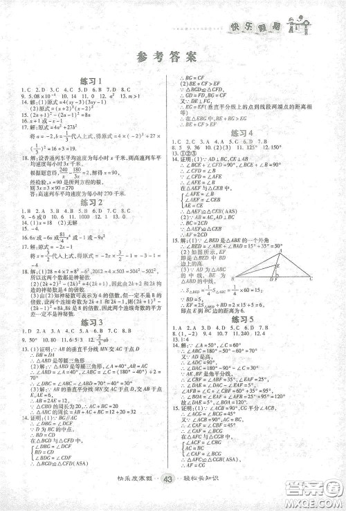 太白文艺出版社2021寒假作业快乐假期八年级数学人教版答案
