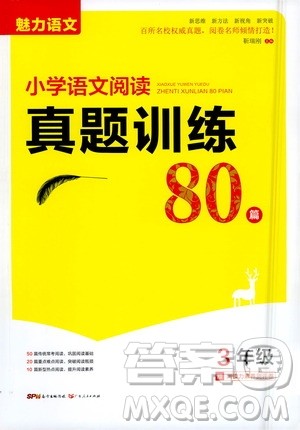魅力语文2021小学语文阅读真题训练80篇三年级答案 魅力语文2021小学语文阅读真题训练80篇三年级答案