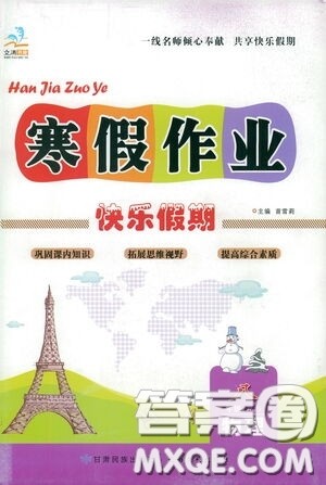 太白文艺出版社2021文涛书业寒假作业快乐假期八年级物理人教版答案