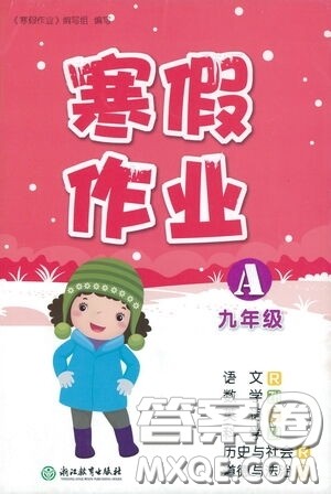 浙江教育出版社2021寒假作业九年级合订本A版答案 浙江教育出版社2021寒假作业九年级合订本A版答案