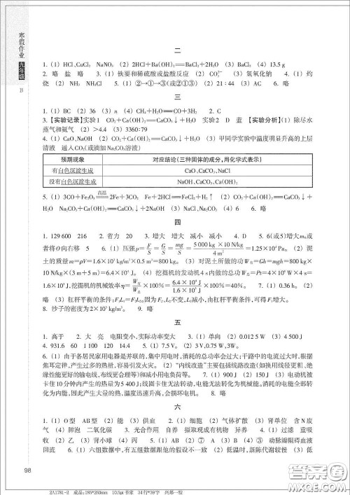 浙江教育出版社2021寒假作业九年级合订本B版答案