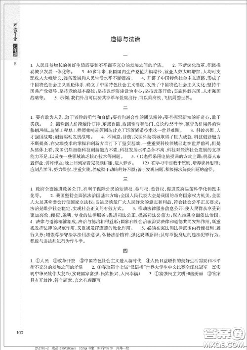 浙江教育出版社2021寒假作业九年级合订本B版答案