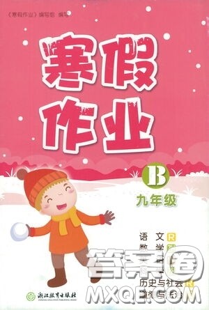 浙江教育出版社2021寒假作业九年级合订本B版答案