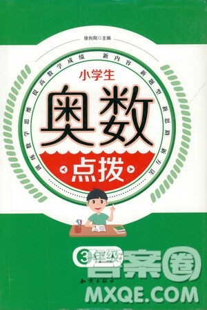 知识出版社2021小学生奥数点拨三年级答案