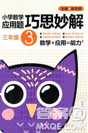 崇文书局2021小学数学应用题巧思妙解三年级答案