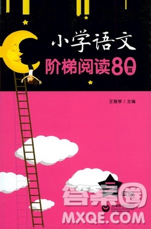 上海教育出版社2021小学语文阶梯阅读80篇三年级答案