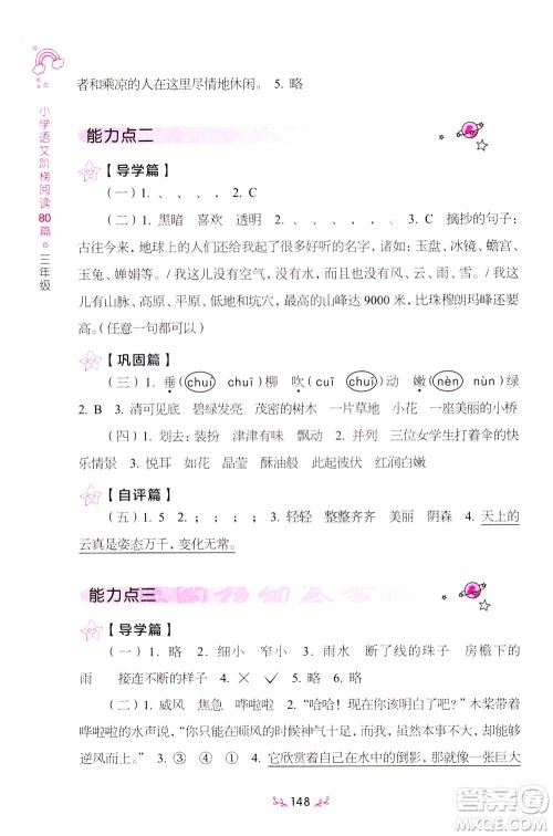 上海教育出版社2021小学语文阶梯阅读80篇三年级答案