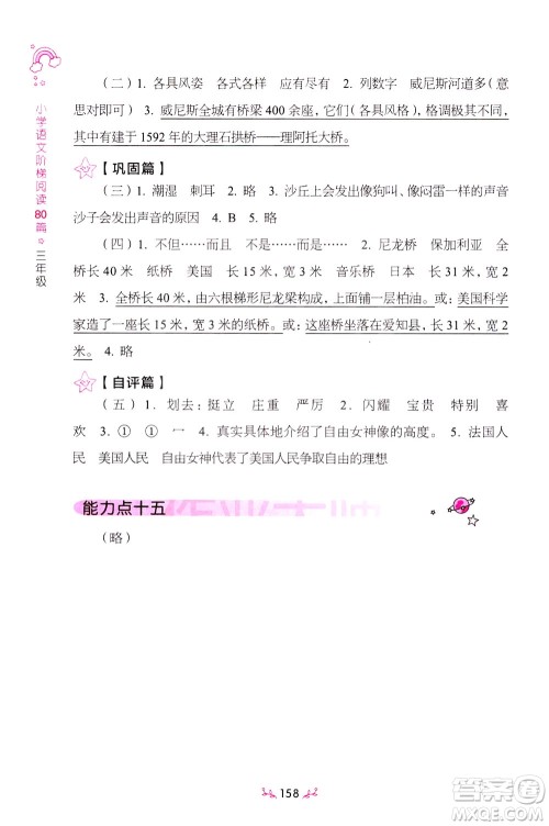 上海教育出版社2021小学语文阶梯阅读80篇三年级答案