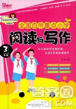 重庆出版社2021全国百所重点小学阅读与写作三年级答案 重庆出版社2021全国百所重点小学阅读与写作三年级答案