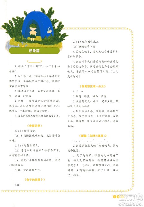 重庆出版社2021全国百所重点小学阅读与写作三年级答案 重庆出版社2021全国百所重点小学阅读与写作三年级答案