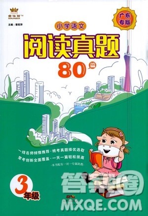 广东经济出版社2021小学语文阅读真题80篇三年级广东专版答案