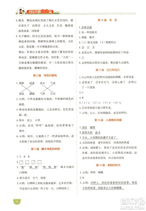 广东经济出版社2021小学语文阅读真题80篇三年级广东专版答案