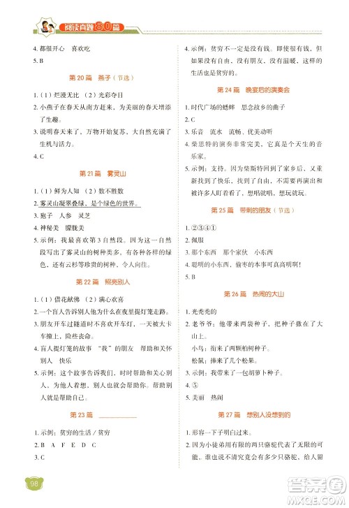 广东经济出版社2021小学语文阅读真题80篇三年级广东专版答案