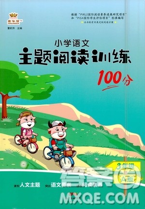 广东经济出版社2021小学语文主题阅读训练100分三年级A版答案