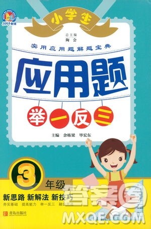 青岛出版社2021小学生应用题举一反三三年级答案 青岛出版社2021小学生应用题举一反三三年级答案