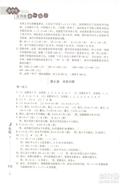 青岛出版社2021小学生应用题举一反三三年级答案 青岛出版社2021小学生应用题举一反三三年级答案