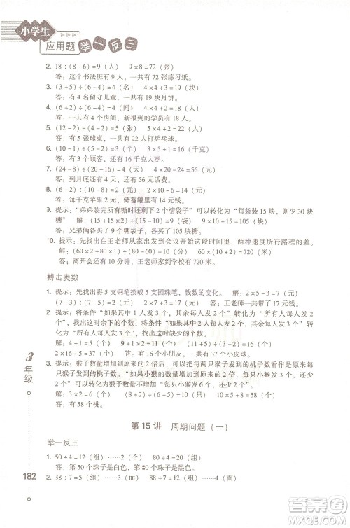 青岛出版社2021小学生应用题举一反三三年级答案 青岛出版社2021小学生应用题举一反三三年级答案