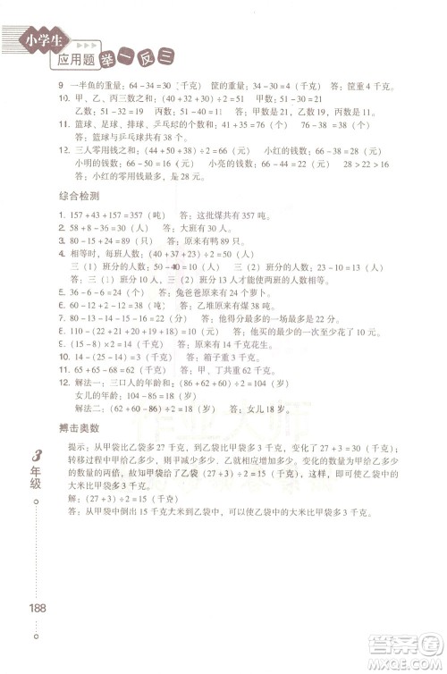 青岛出版社2021小学生应用题举一反三三年级答案 青岛出版社2021小学生应用题举一反三三年级答案