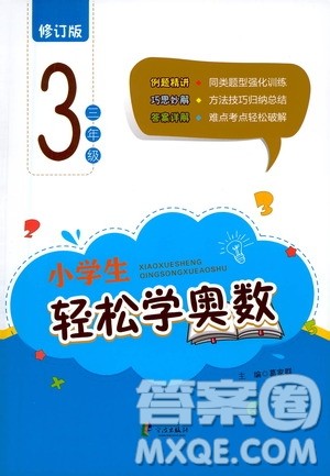 宁波出版社2021小学生轻松学奥数三年级答案