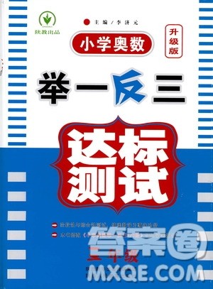陕西人民教育出版社2021小学奥数举一反三达标测试三年级答案