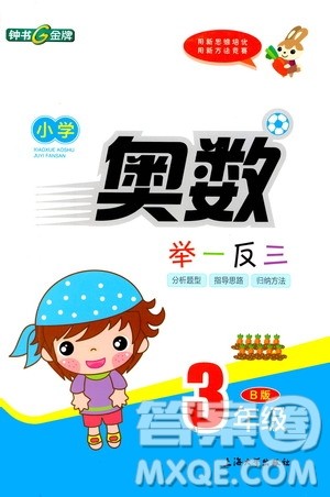 上海大学出版社2021钟书金牌小学奥数举一反三三年级B版答案 上海大学出版社2021钟书金牌小学奥数举一反三三年级B版答案