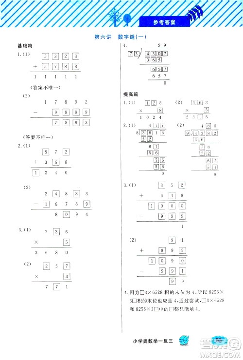 上海大学出版社2021钟书金牌小学奥数举一反三三年级B版答案 上海大学出版社2021钟书金牌小学奥数举一反三三年级B版答案
