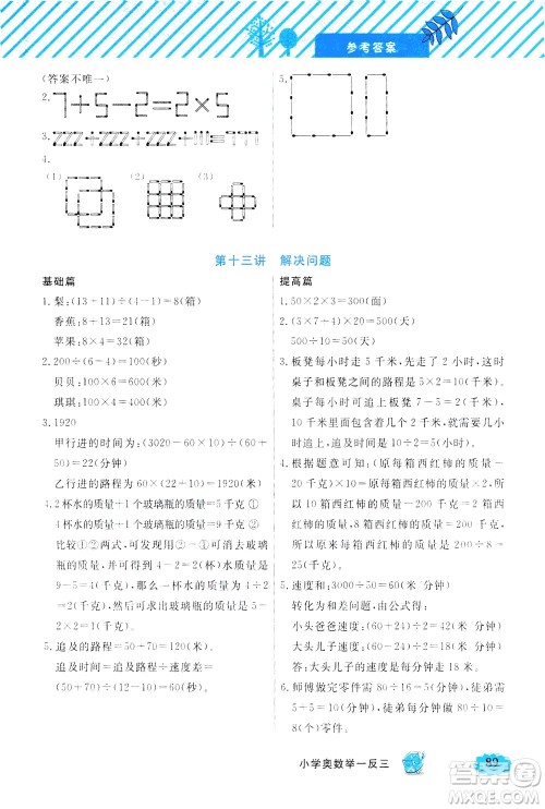 上海大学出版社2021钟书金牌小学奥数举一反三三年级B版答案 上海大学出版社2021钟书金牌小学奥数举一反三三年级B版答案