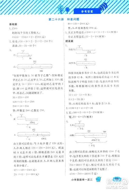 上海大学出版社2021钟书金牌小学奥数举一反三三年级B版答案 上海大学出版社2021钟书金牌小学奥数举一反三三年级B版答案