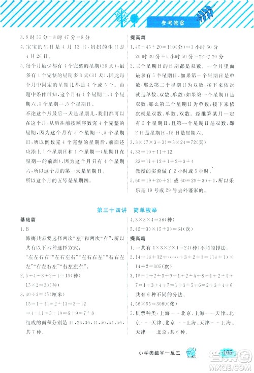 上海大学出版社2021钟书金牌小学奥数举一反三三年级B版答案