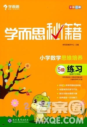 现在教育出版社2021学而思秘籍小学数学思维培养五级练习三年级答案