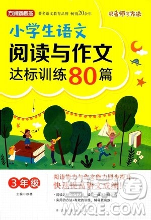 华语教学出版社2021小学生语文阅读与作文达标训练80篇三年级答案 华语教学出版社2021小学生语文阅读与作文达标训练80篇三年级答案
