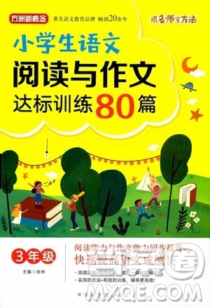 华语教学出版社2021小学生语文阅读与作文达标训练80篇三年级答案